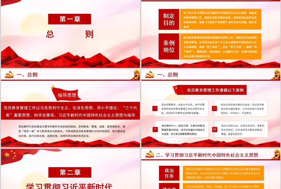 红色党课党建学习解读中国共产党党员教育管理工作条例