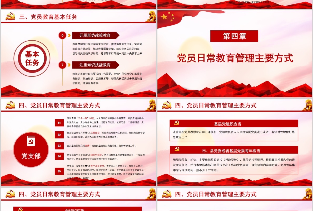 红色党课党建学习解读中国共产党党员教育管理工作条例
