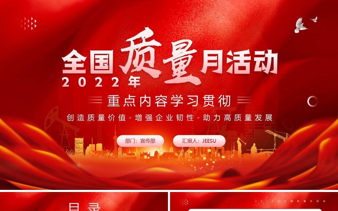 红色大气2022年全国质量月活动PPT模板