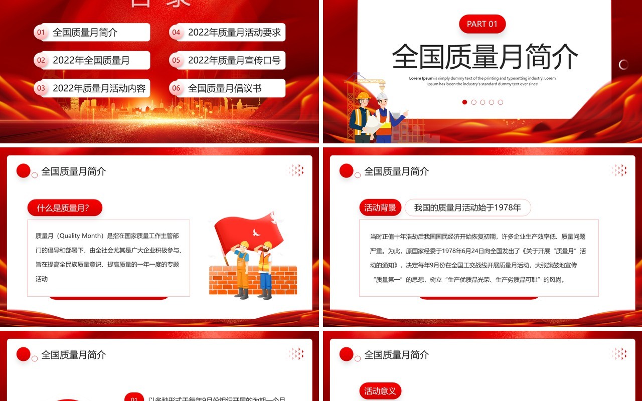 红色大气2022年全国质量月活动PPT模板