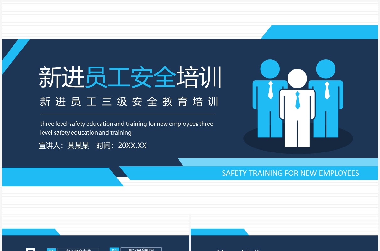 新进员工三级安全教育培训动态PPT模板