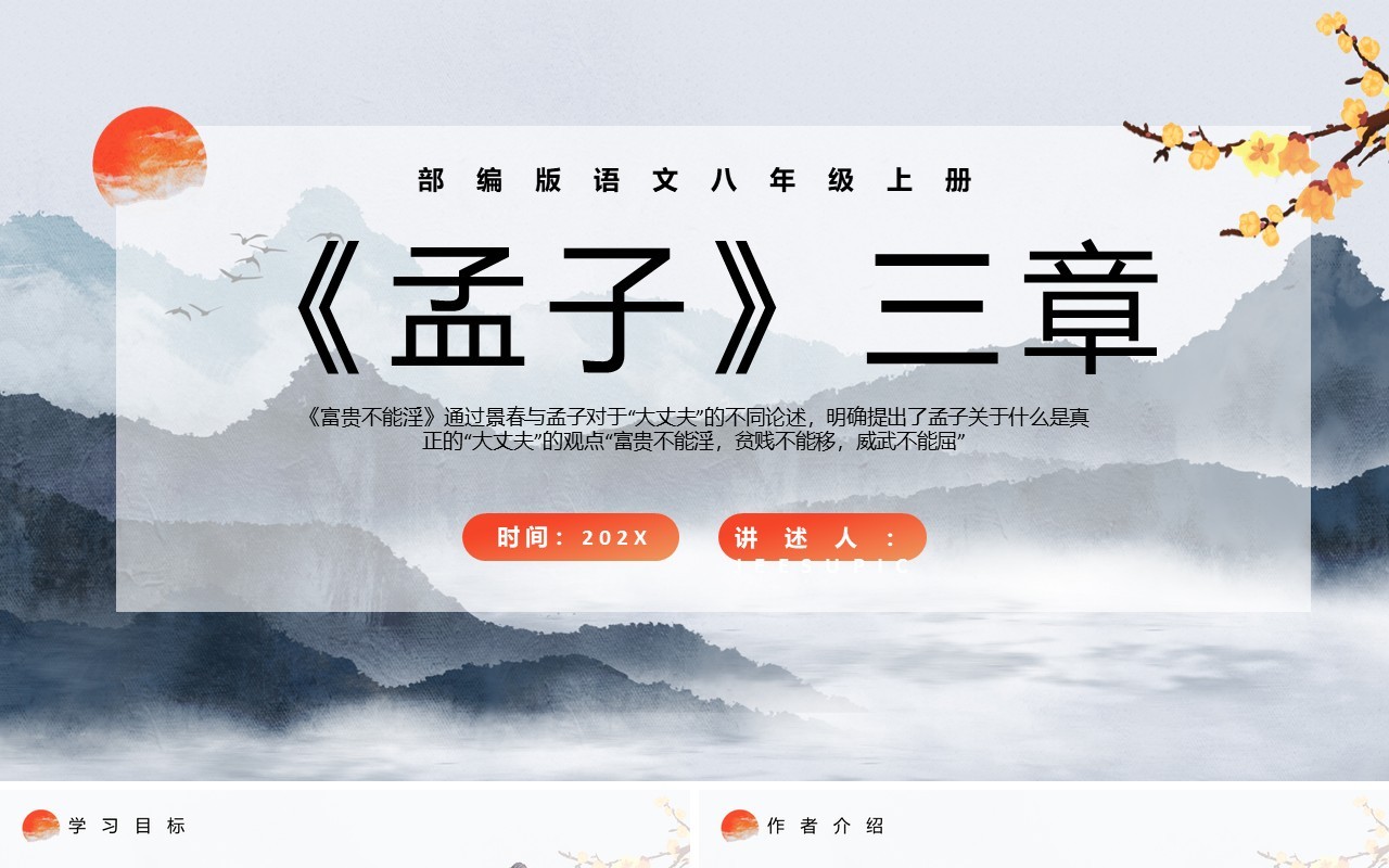 部编版八年级语文上册孟子三章课件PPT模板