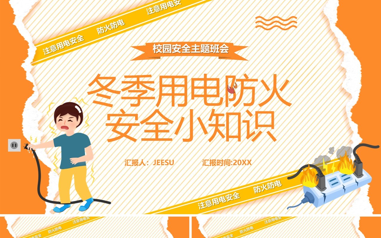 橙色卡通冬季用电防火安全小知识PPT模板