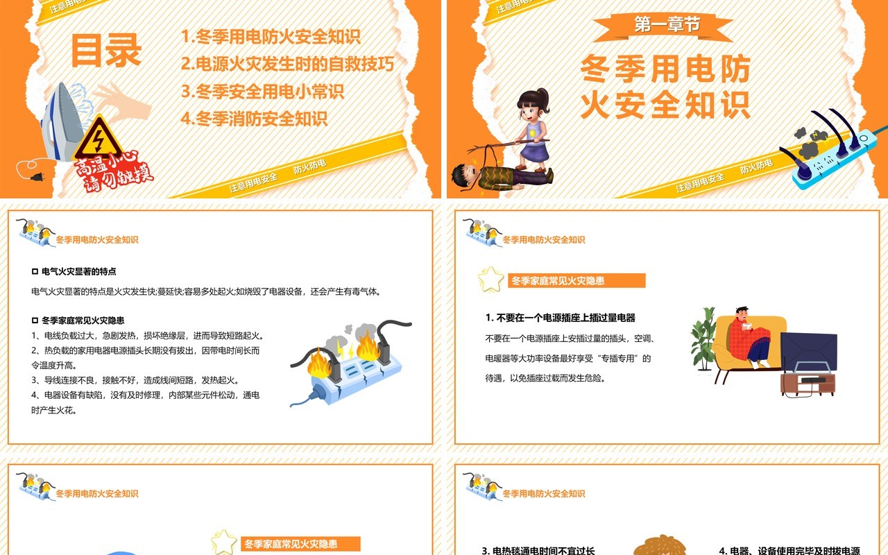 橙色卡通冬季用电防火安全小知识PPT模板