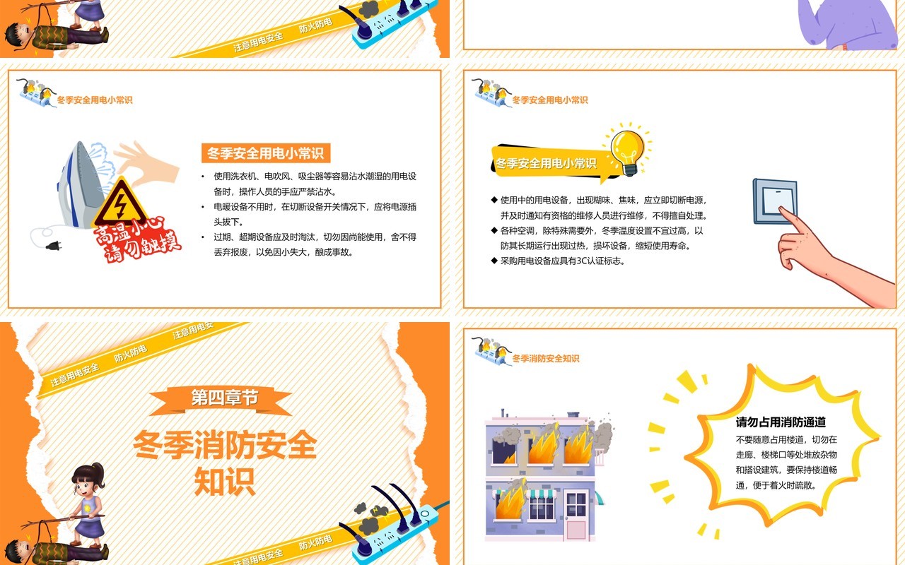 橙色卡通冬季用电防火安全小知识PPT模板