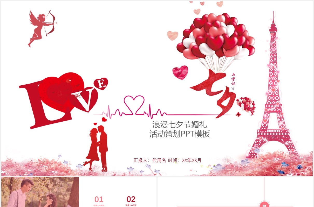 简约红色浪漫七夕节日婚礼策划活动PPT模板