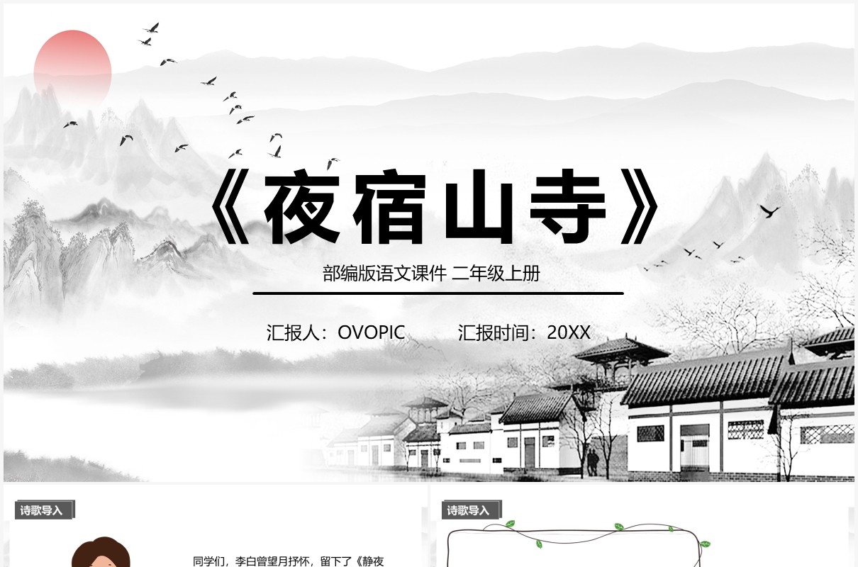 部编版二年级语文上册夜宿山寺课件PPT模板