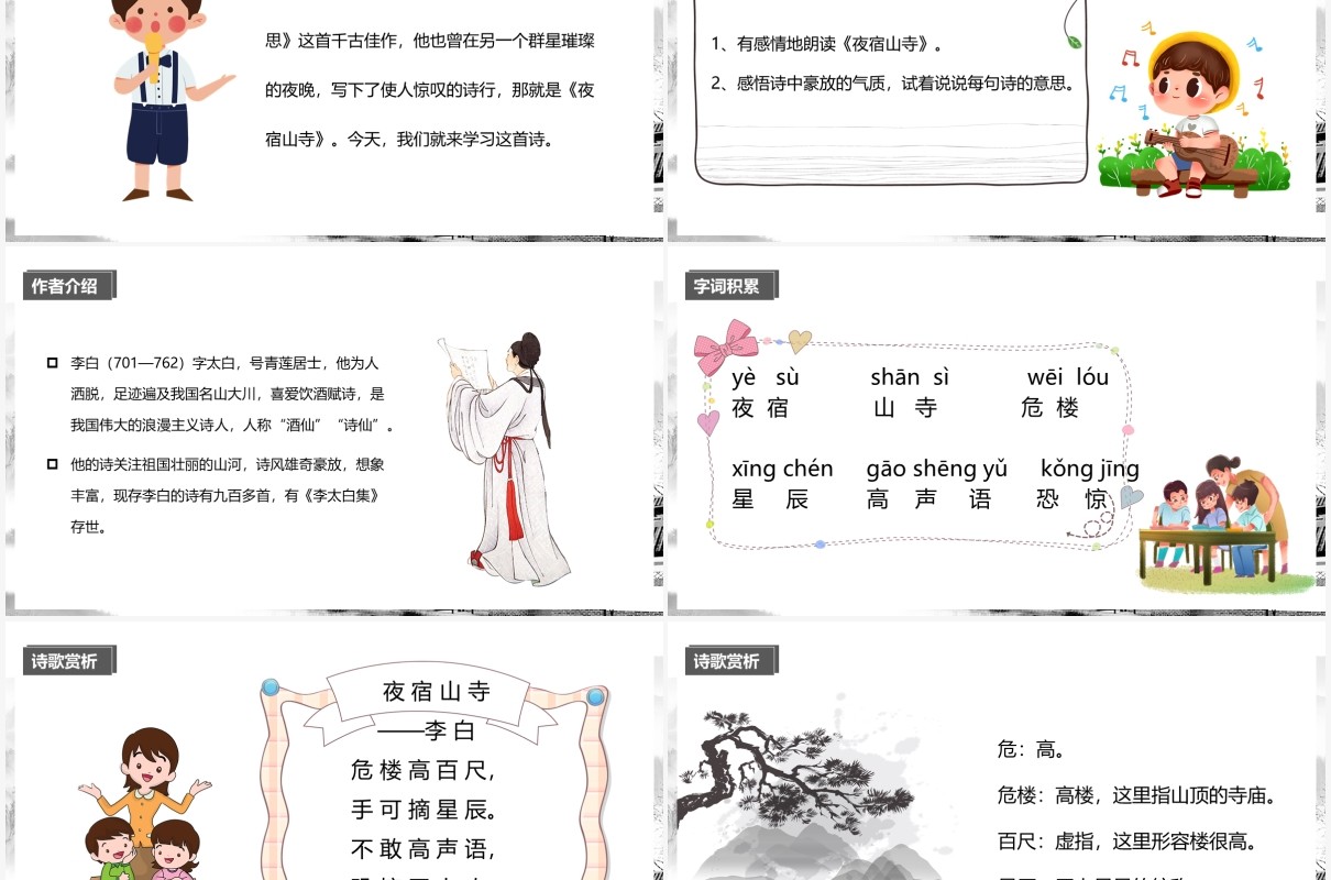 部编版二年级语文上册夜宿山寺课件PPT模板