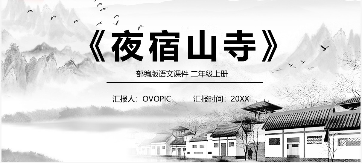 部编版二年级语文上册夜宿山寺课件PPT模板
