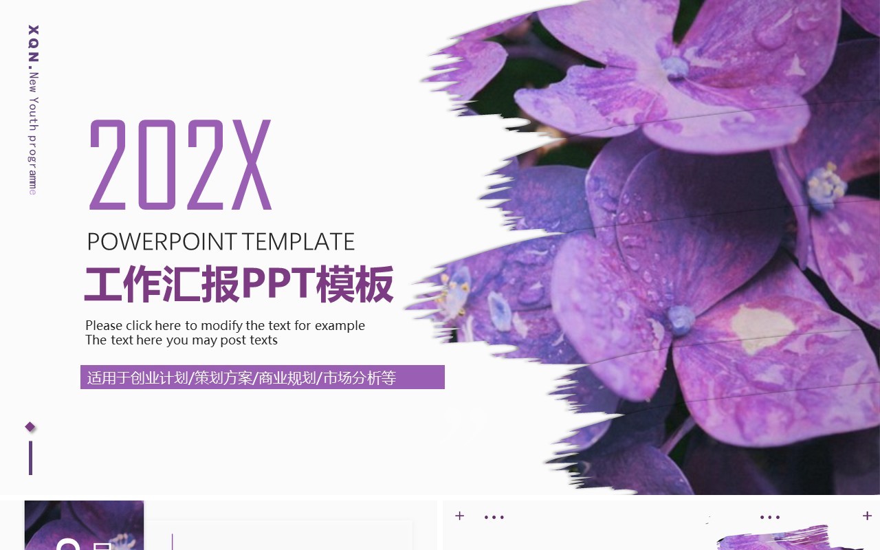 紫色简约风工作总结PPT通用模板