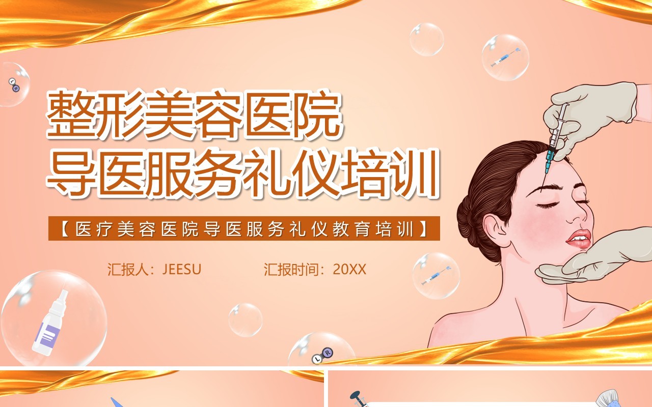 整形美容医院导医服务礼仪培训PPT模板