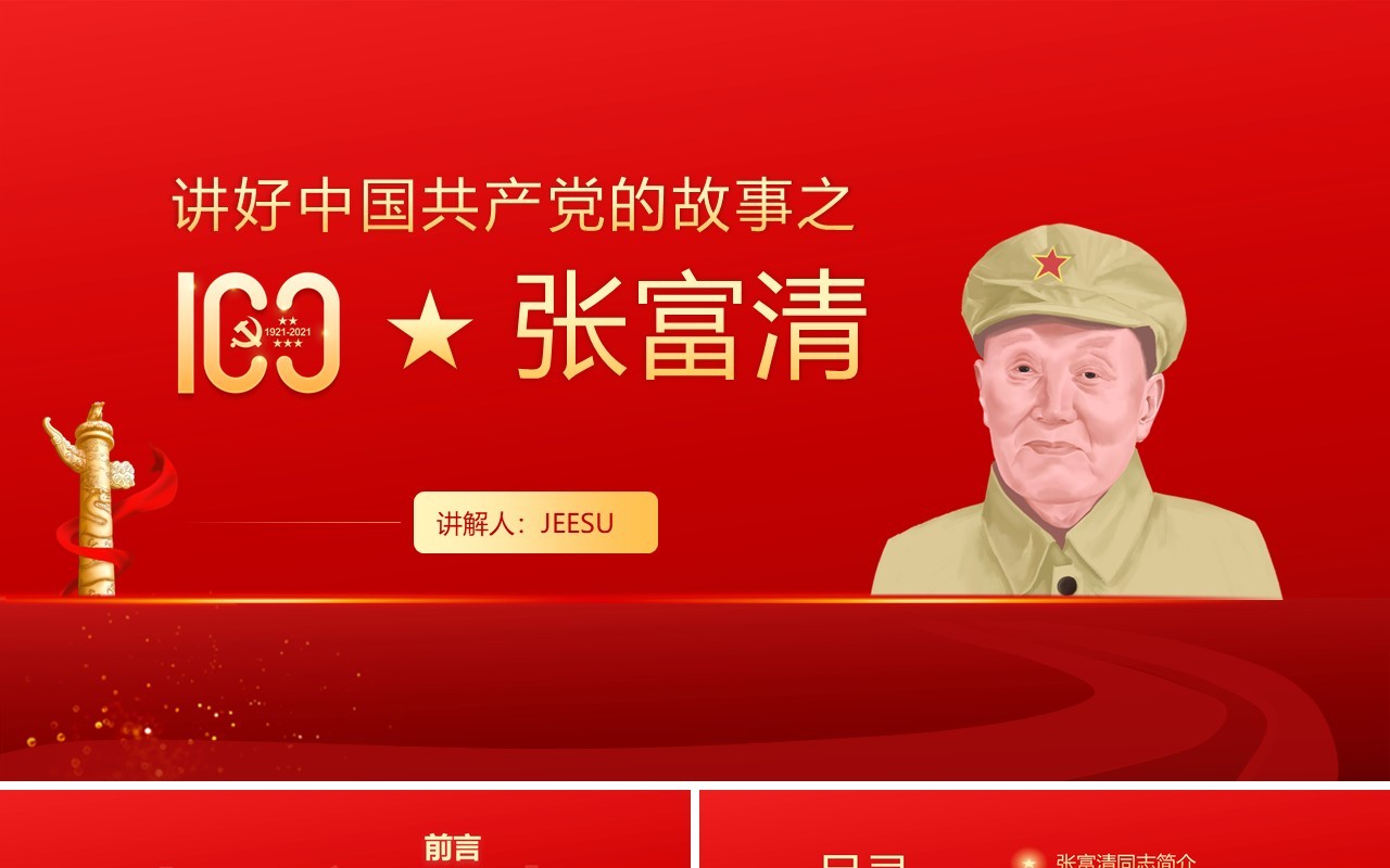 红色党政风讲好中国共产党的故事之张富清教育PPT模板