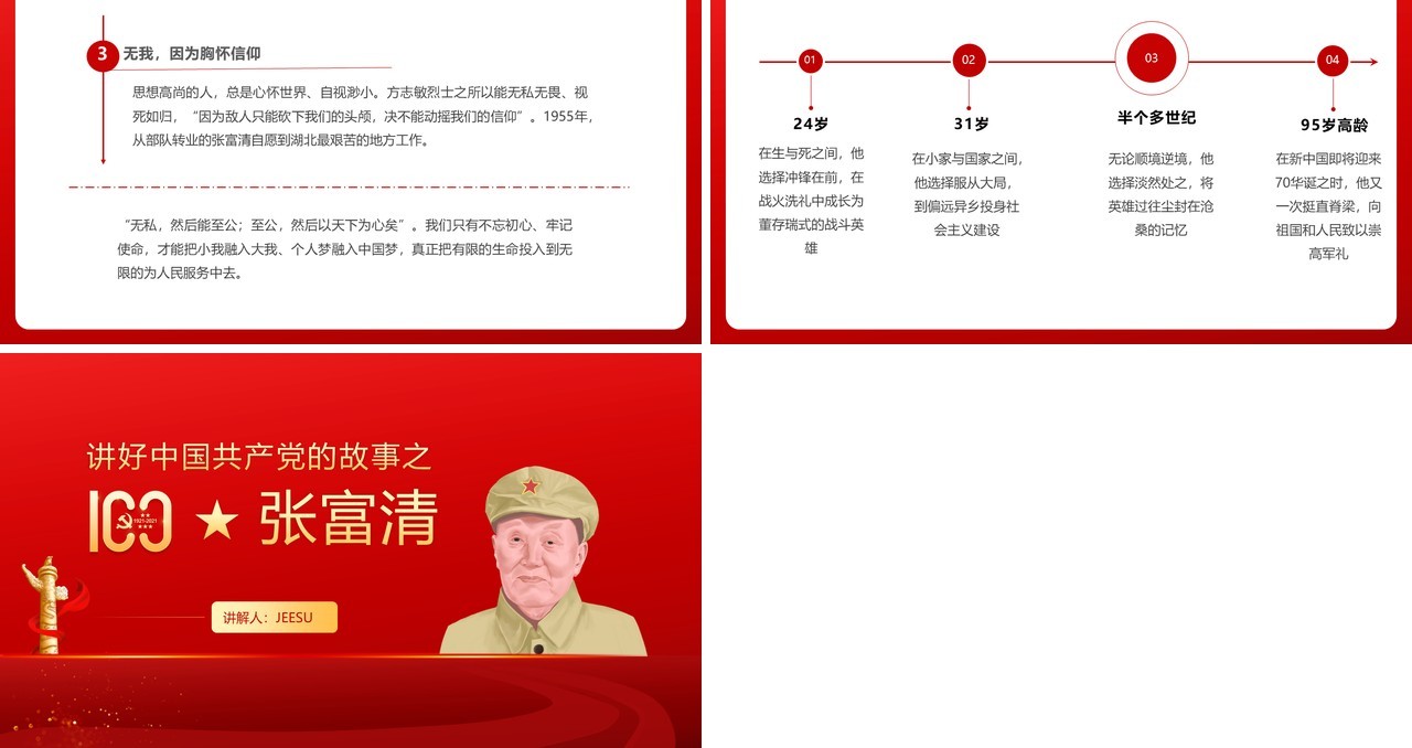 红色党政风讲好中国共产党的故事之张富清教育PPT模板