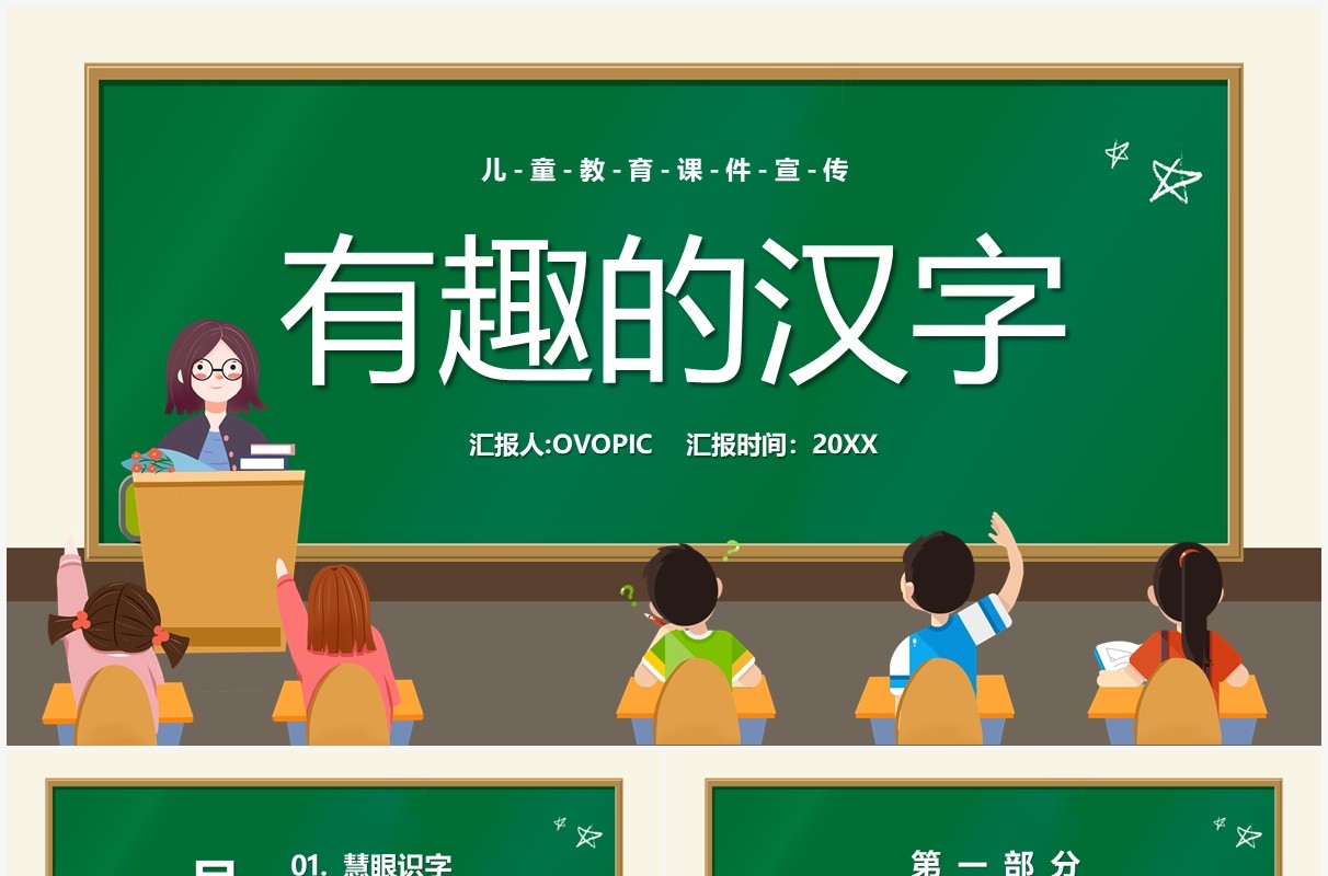 绿色卡通黑板风有趣的汉字儿童教育PPT模板