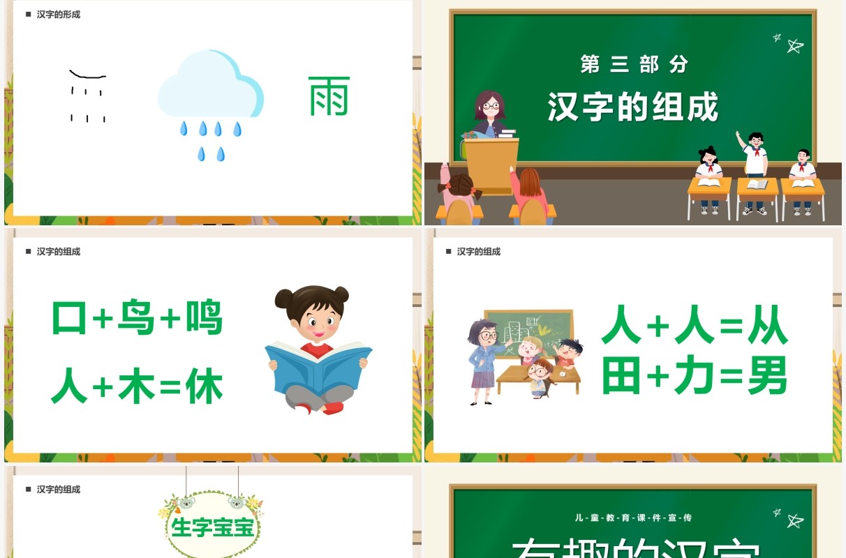 绿色卡通黑板风有趣的汉字儿童教育PPT模板