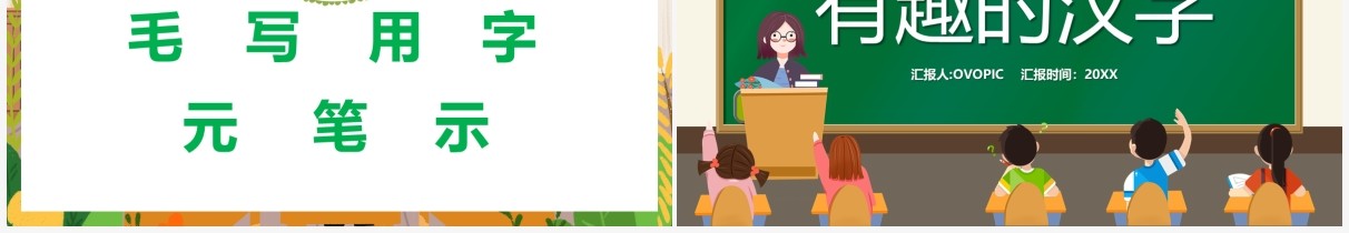 绿色卡通黑板风有趣的汉字儿童教育PPT模板