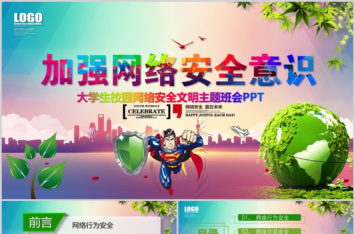 彩色加强网络安全意识宣传大学生校园网络安全教育主题班会PPT模板
