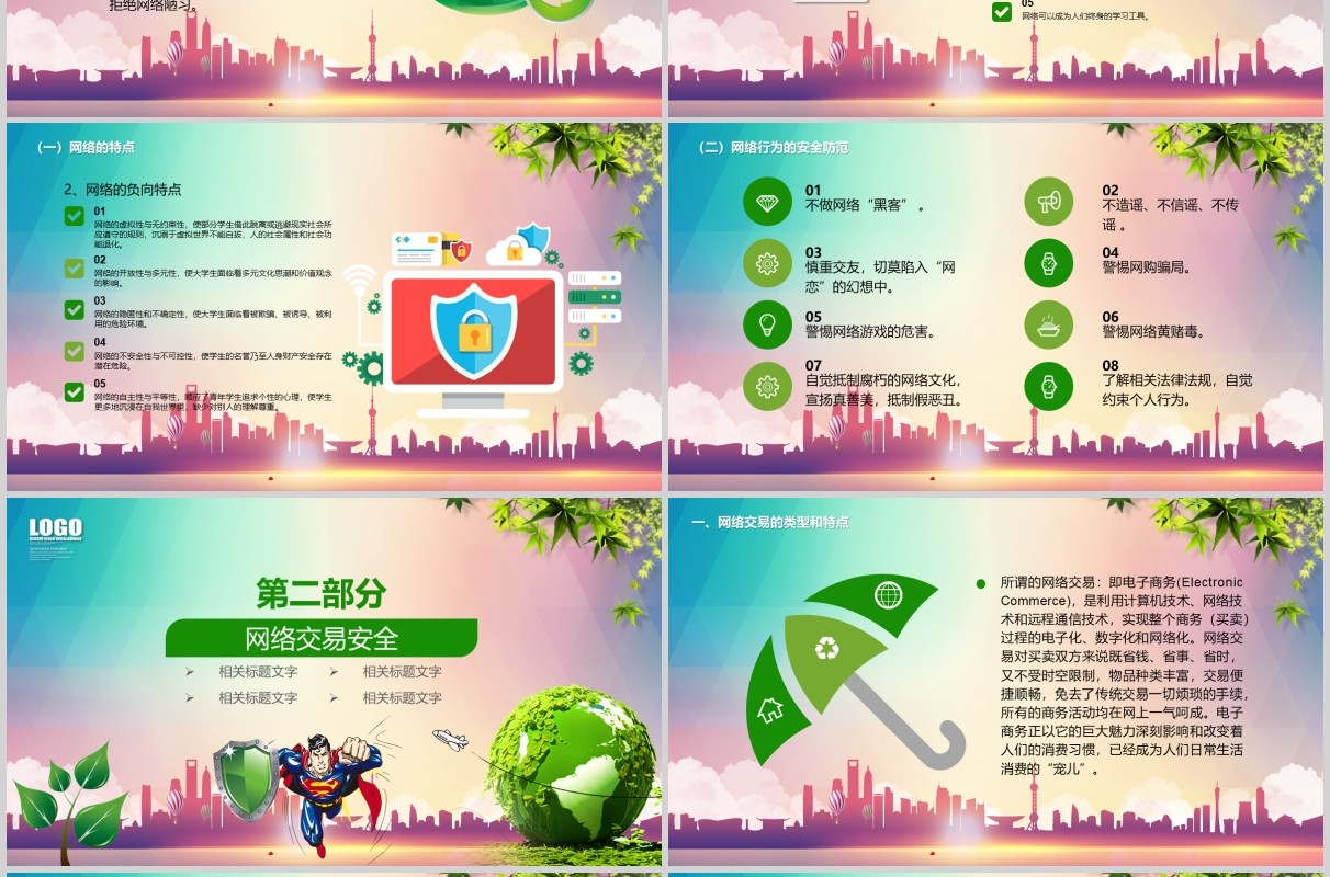 彩色加强网络安全意识宣传大学生校园网络安全教育主题班会PPT模板