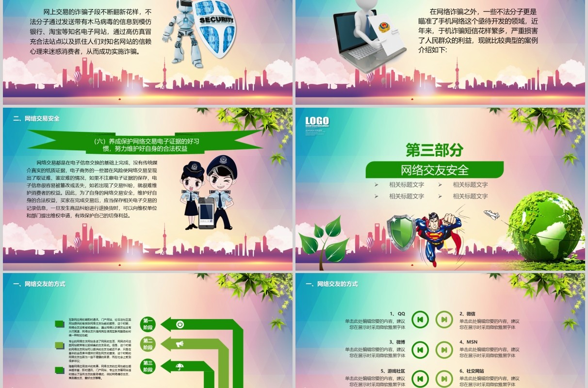 彩色加强网络安全意识宣传大学生校园网络安全教育主题班会PPT模板