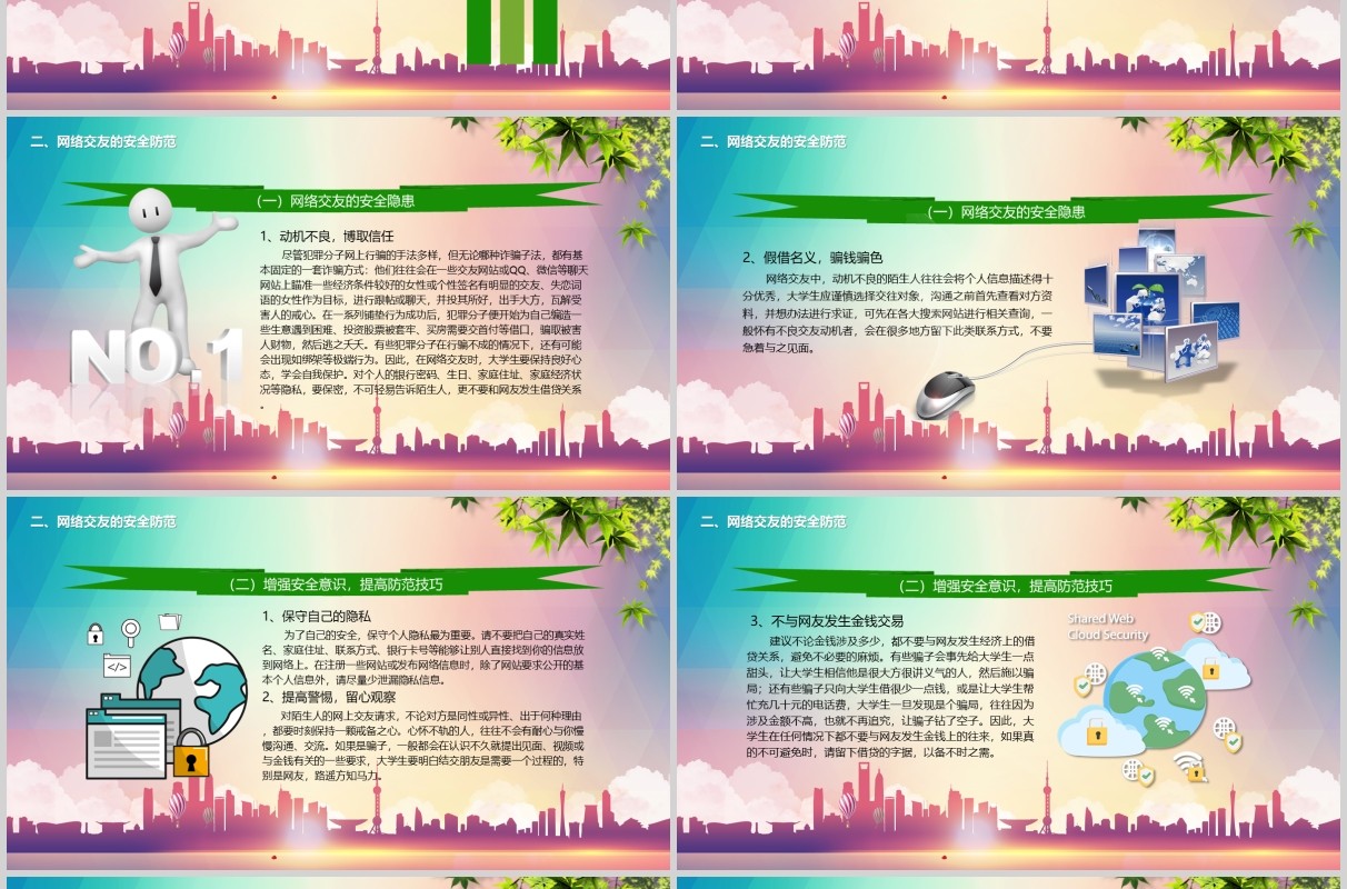 彩色加强网络安全意识宣传大学生校园网络安全教育主题班会PPT模板