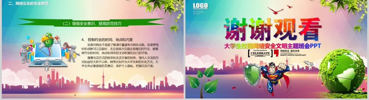 彩色加强网络安全意识宣传大学生校园网络安全教育主题班会PPT模板