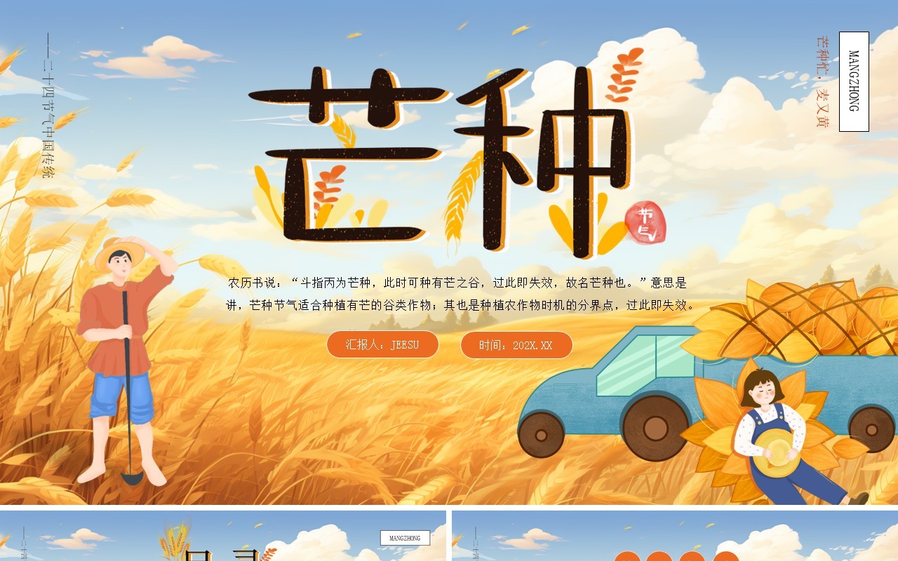 黄色插画风二十四节气之芒种PPT模板