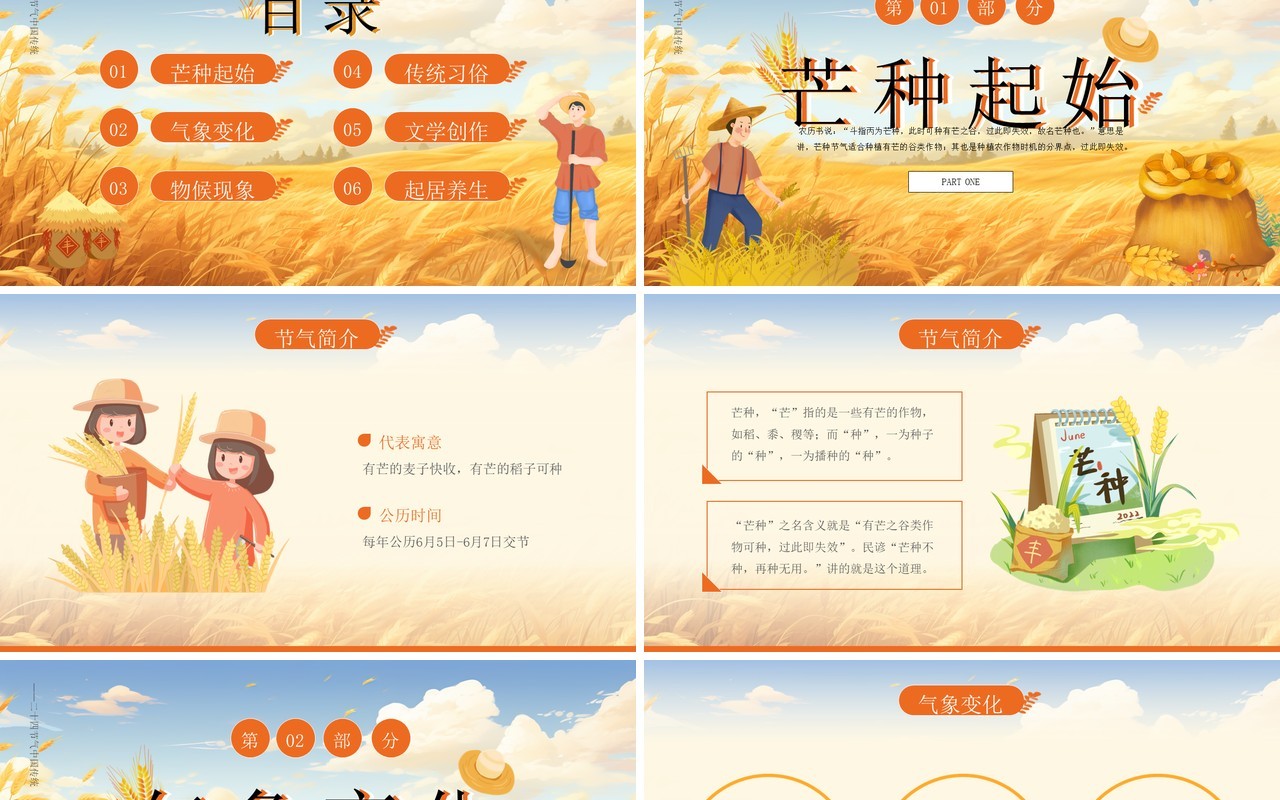 黄色插画风二十四节气之芒种PPT模板