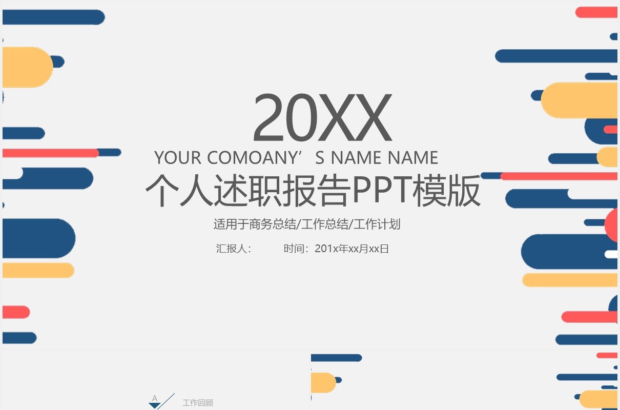 商务年度个人工作总结转正述职报告PPT模板