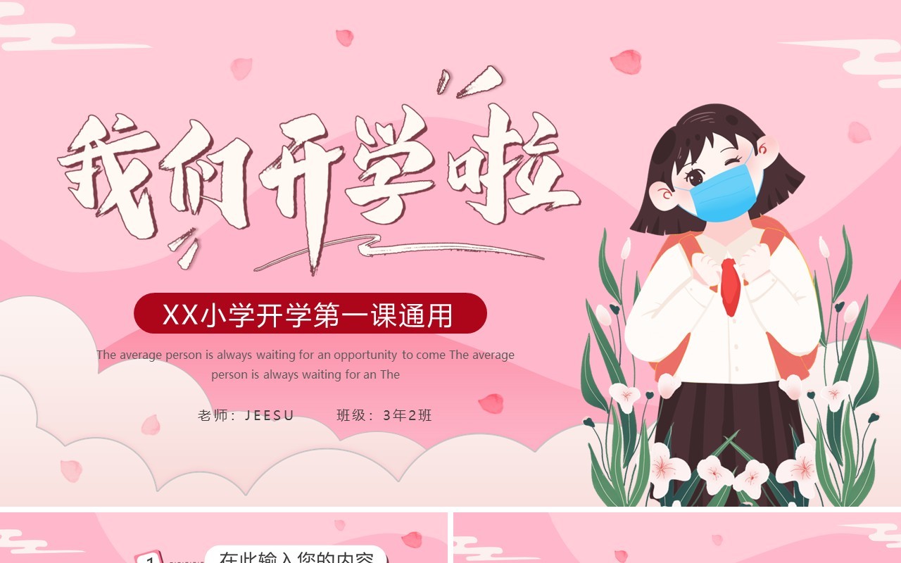 粉色卡通我们开学啦PPT通用模板