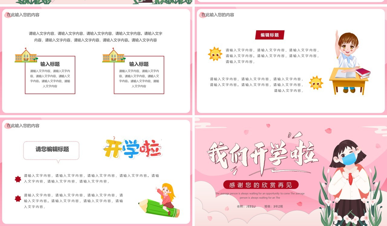 粉色卡通我们开学啦PPT通用模板