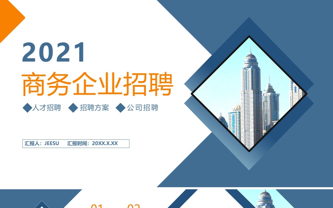 2021商务企业招聘公司宣传介绍通用PPT模板
