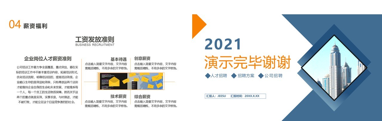 2021商务企业招聘公司宣传介绍通用PPT模板