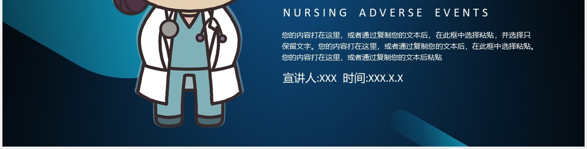 卡通护理不良事件分析医疗医院PPT模板