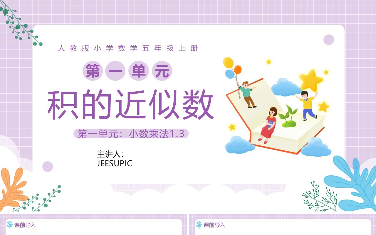 部编版五年级数学上册积的近似数课件PPT模板