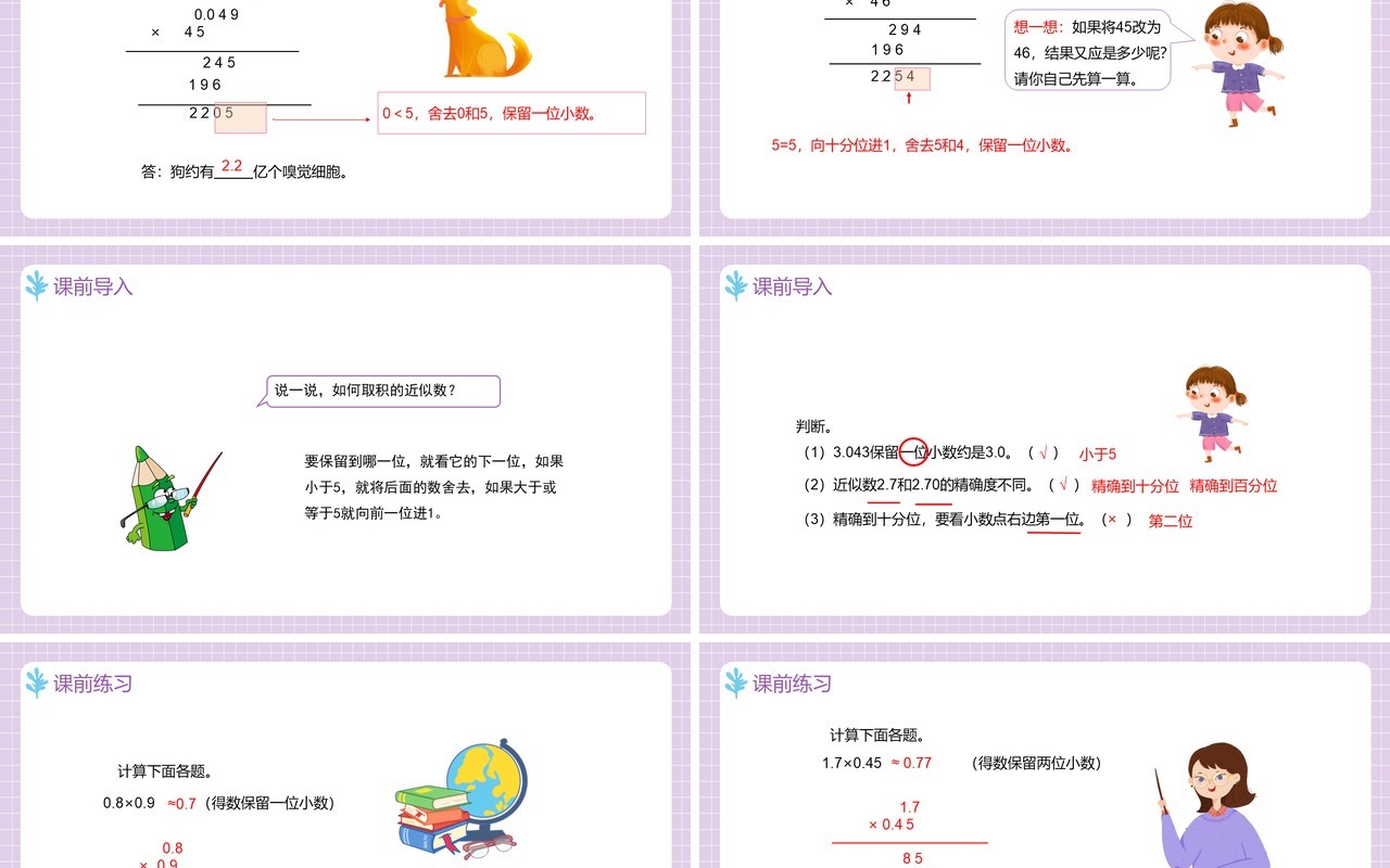 部编版五年级数学上册积的近似数课件PPT模板