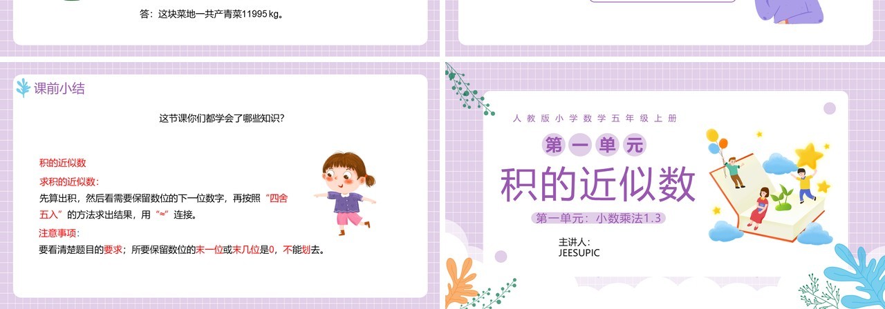 部编版五年级数学上册积的近似数课件PPT模板