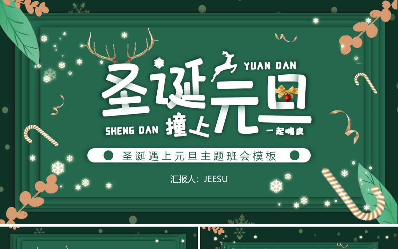 绿色卡通元旦圣诞节主题班会动态PPT模板
