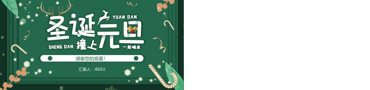 绿色卡通元旦圣诞节主题班会动态PPT模板