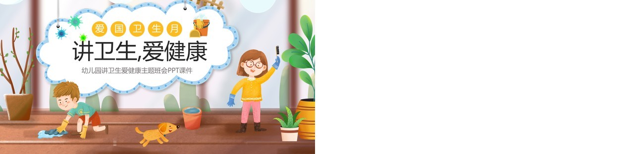 棕色卡通风幼儿园讲卫生爱健康PPT模板