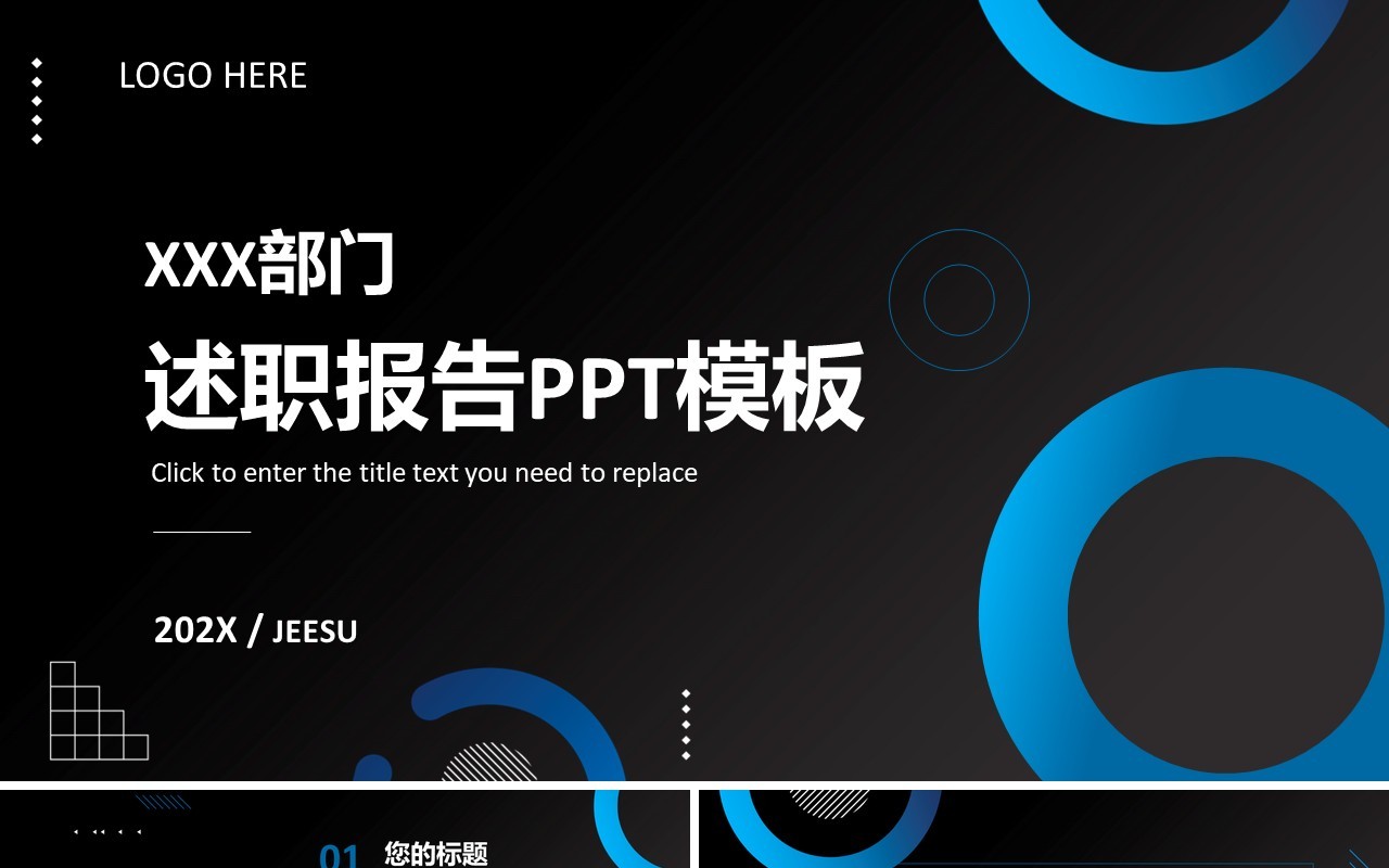 黑蓝色商务年度述职报告PPT通用模板