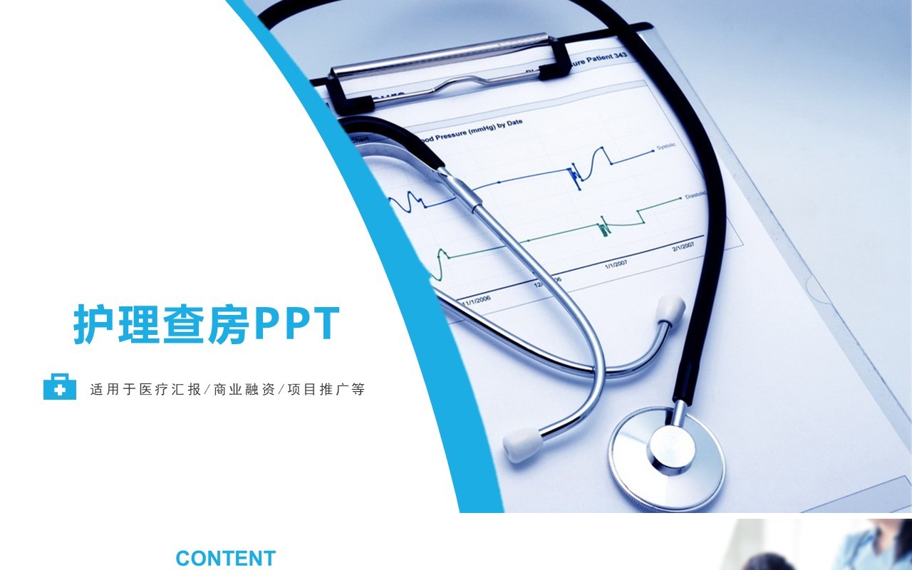 简约简洁医院护理查房PPT模板