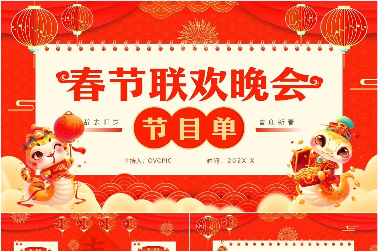 红色中国风春节联欢晚会节目单PPT模板