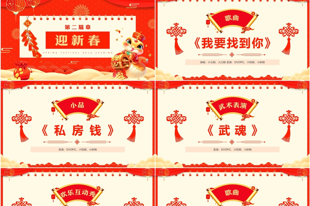 红色中国风春节联欢晚会节目单PPT模板
