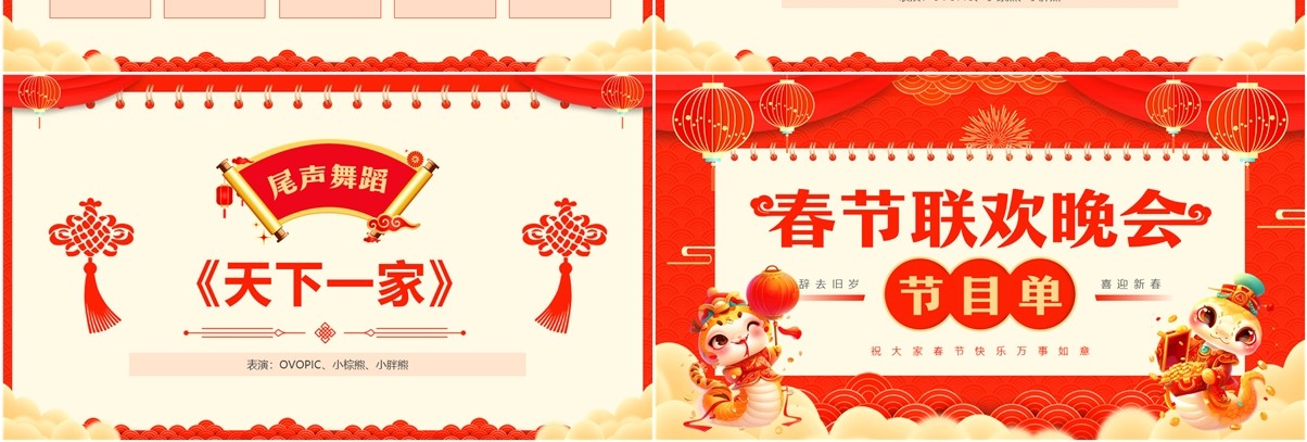 红色中国风春节联欢晚会节目单PPT模板