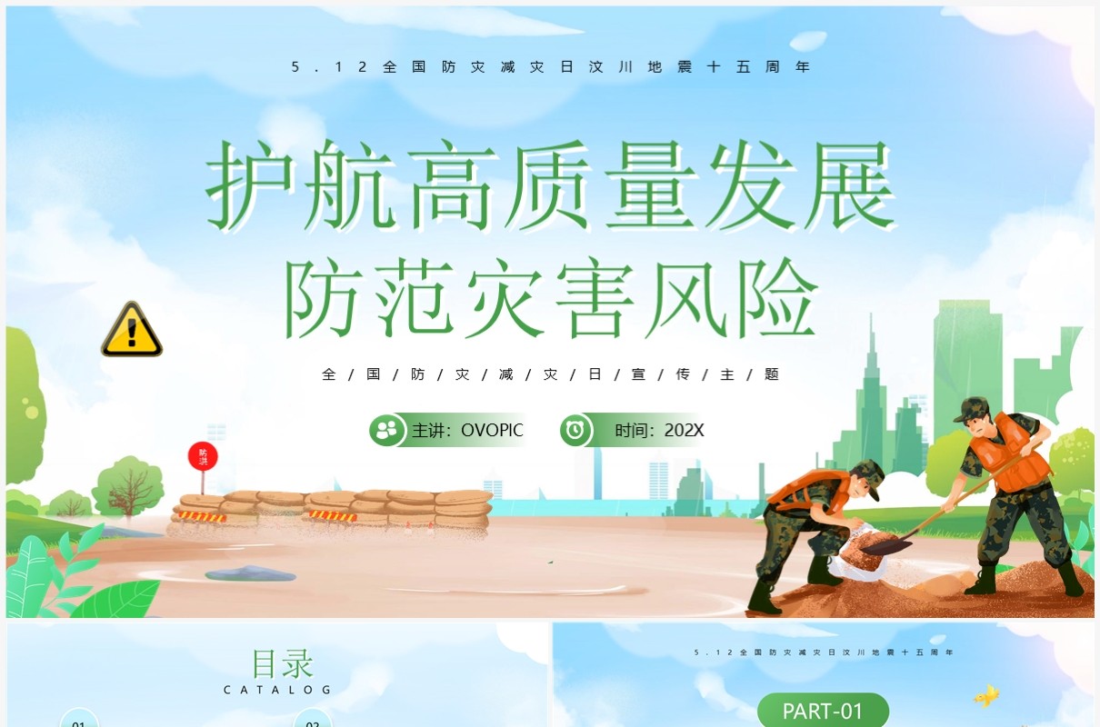 绿色卡通防范灾害风险防震减灾宣传PPT模板