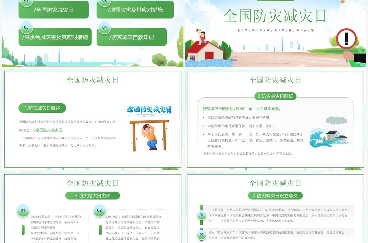 绿色卡通防范灾害风险防震减灾宣传PPT模板