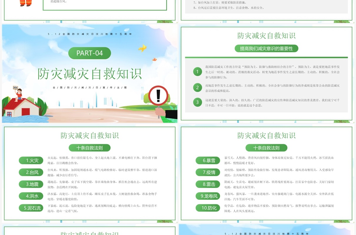 绿色卡通防范灾害风险防震减灾宣传PPT模板
