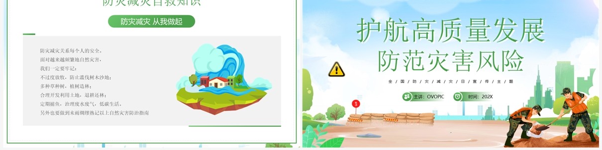 绿色卡通防范灾害风险防震减灾宣传PPT模板