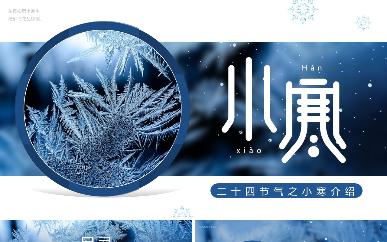 蓝色简约风二十四节气之小寒介绍PPT模板