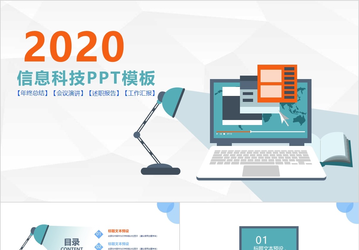 互联网信息科技PPT模板